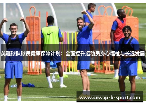 英超球队球员健康保障计划：全面提升运动员身心福祉与长远发展