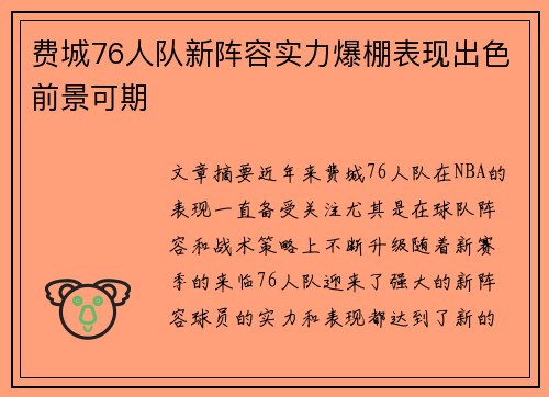 费城76人队新阵容实力爆棚表现出色前景可期