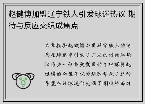 赵健博加盟辽宁铁人引发球迷热议 期待与反应交织成焦点