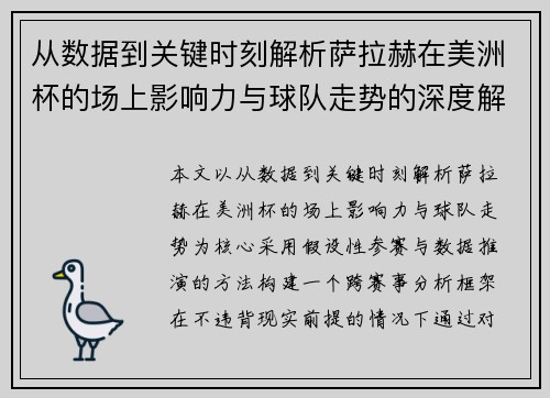 从数据到关键时刻解析萨拉赫在美洲杯的场上影响力与球队走势的深度解读