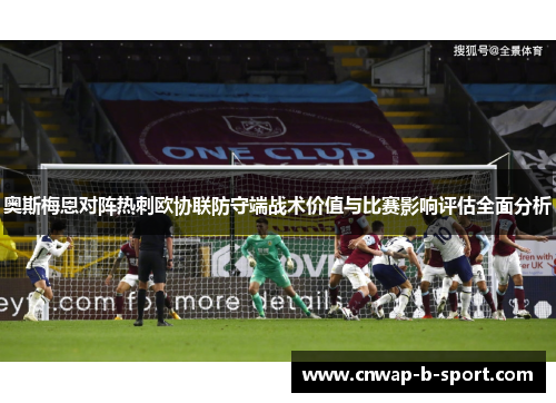 奥斯梅恩对阵热刺欧协联防守端战术价值与比赛影响评估全面分析
