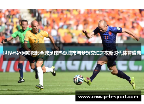世界杯迈阿密掀起全球足球热潮城市与梦想交汇之夜新时代体育盛典