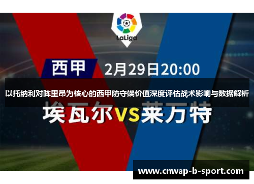 以托纳利对阵里昂为核心的西甲防守端价值深度评估战术影响与数据解析 以托纳利对阵里昂为核心的西甲防守端价值深度评估战术影响与数据解析