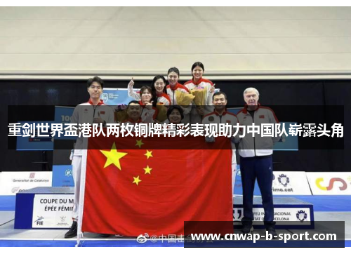 重剑世界盃港队两枚铜牌精彩表现助力中国队崭露头角