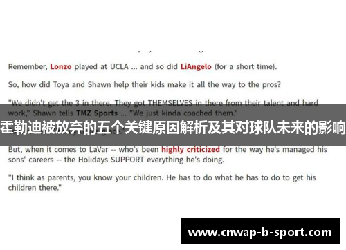 霍勒迪被放弃的五个关键原因解析及其对球队未来的影响