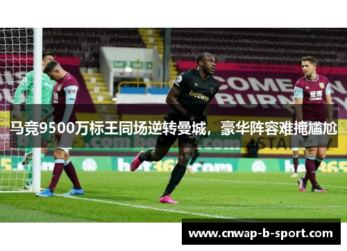 马竞9500万标王同场逆转曼城,豪华阵容难掩尴尬 马竞9500万标王同场逆转曼城,豪华阵容难掩尴尬