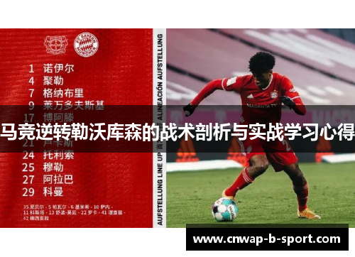 马竞逆转勒沃库森的战术剖析与实战学习心得 马竞逆转勒沃库森的战术剖析与实战学习心得
