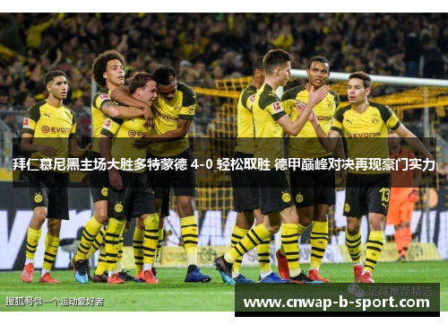 拜仁慕尼黑主场大胜多特蒙德 4-0 轻松取胜 德甲巅峰对决再现豪门实力 拜仁慕尼黑主场大胜多特蒙德 4-0 轻松取胜 德甲巅峰对决再现豪门实力