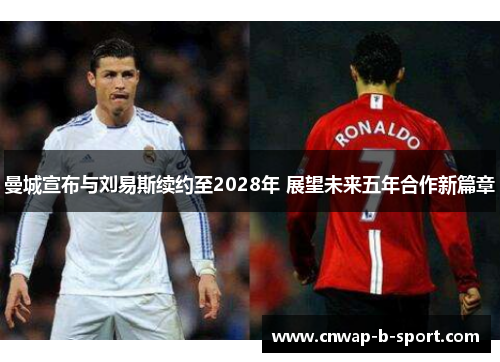 曼城宣布与刘易斯续约至2028年 展望未来五年合作新篇章 曼城宣布与刘易斯续约至2028年 展望未来五年合作新篇章