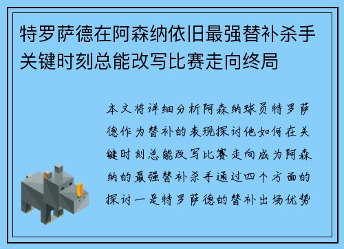 特罗萨德在阿森纳依旧最强替补杀手关键时刻总能改写比赛走向终局