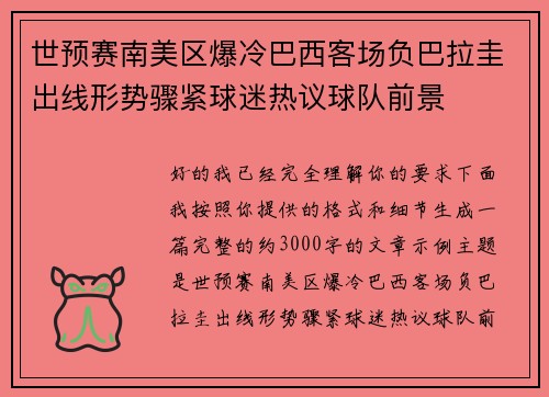 世预赛南美区爆冷巴西客场负巴拉圭出线形势骤紧球迷热议球队前景