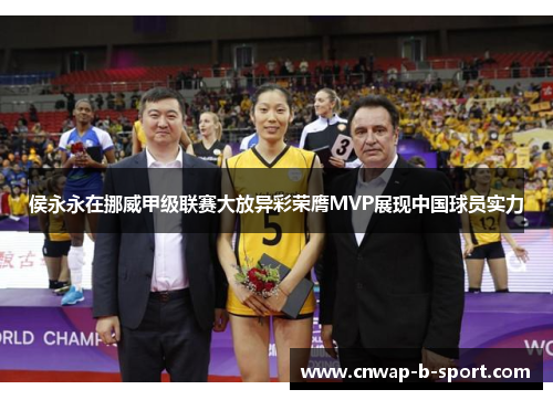 侯永永在挪威甲级联赛大放异彩荣膺MVP展现中国球员实力 侯永永在挪威甲级联赛大放异彩荣膺MVP展现中国球员实力