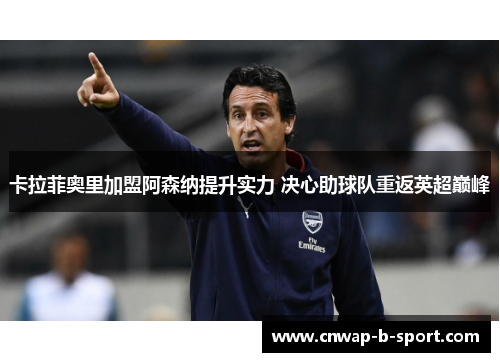 卡拉菲奥里加盟阿森纳提升实力 决心助球队重返英超巅峰