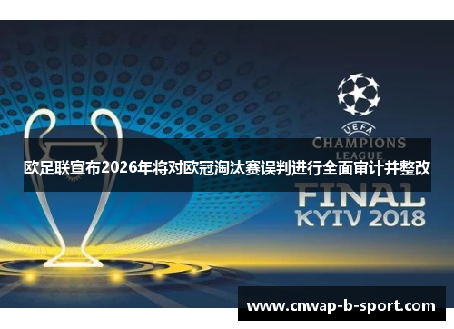 欧足联宣布2026年将对欧冠淘汰赛误判进行全面审计并整改