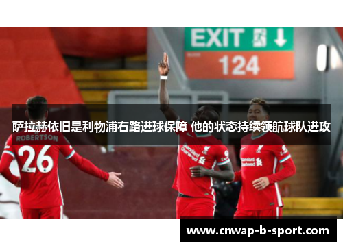 萨拉赫依旧是利物浦右路进球保障 他的状态持续领航球队进攻