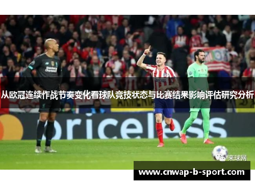 /uploads/images/20260508/cong-ou-guan-lian-xu-zuo-zhan-jie-zou-bian-hua-kan-qiu-dui-jing-ji-zhuang-tai-yu-bi-sai-jie-guo-ying-xiang-ping-gu-yan-jiu-fen-xi.webp