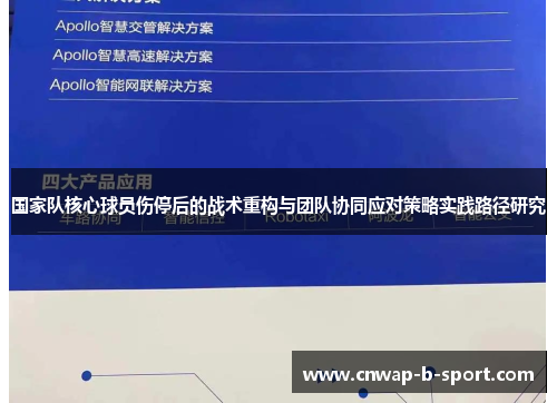 国家队核心球员伤停后的战术重构与团队协同应对策略实践路径研究