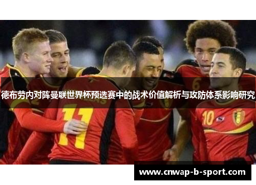 德布劳内对阵曼联世界杯预选赛中的战术价值解析与攻防体系影响研究