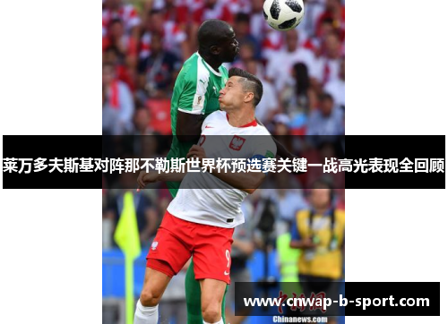 /uploads/images/20260516/lai-wan-duo-fu-si-ji-dui-zhen-na-bu-le-si-shi-jie-bei-yu-xuan-sai-guan-jian-yi-zhan-gao-guang-biao-xian-quan-hui-gu.webp