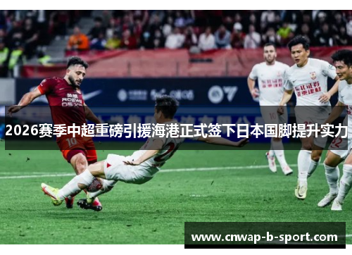 /uploads/images/20260520/2026-sai-ji-zhong-chao-zhong-bang-yin-yuan-hai-gang-zheng-shi-qian-xia-ri-ben-guo-jiao-ti-sheng-shi-li.webp