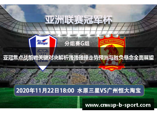 亚冠焦点战前瞻关键对决解析强强碰撞走势预测与胜负悬念全面展望