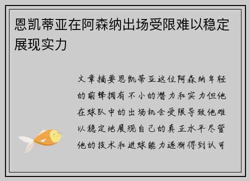 恩凯蒂亚在阿森纳出场受限难以稳定展现实力