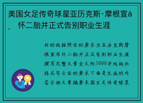美国女足传奇球星亚历克斯·摩根宣布怀二胎并正式告别职业生涯