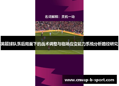 /uploads/images/20260615/ying-chao-qiu-dui-luo-hou-ju-mian-xia-de-zhan-shu-tiao-zheng-yu-lin-chang-ying-bian-neng-li-xi-tong-fen-xi-lu-jing-yan-jiu.webp
