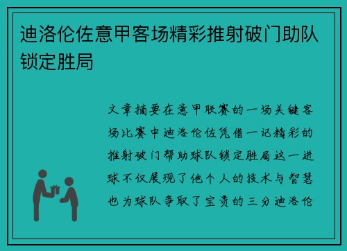 迪洛伦佐意甲客场精彩推射破门助队锁定胜局