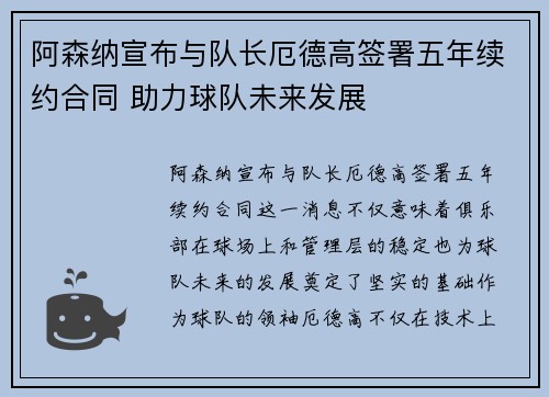 阿森纳宣布与队长厄德高签署五年续约合同 助力球队未来发展