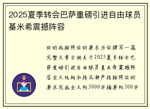 2025夏季转会巴萨重磅引进自由球员基米希震撼阵容