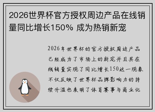 2026世界杯官方授权周边产品在线销量同比增长150% 成为热销新宠 2026世界杯官方授权周边产品在线销量同比增长150% 成为热销新宠
