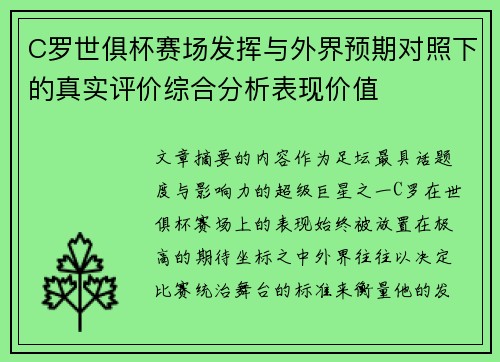 C罗世俱杯赛场发挥与外界预期对照下的真实评价综合分析表现价值