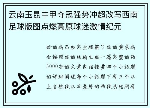 云南玉昆中甲夺冠强势冲超改写西南足球版图点燃高原球迷激情纪元