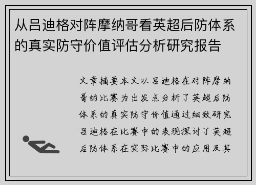 从吕迪格对阵摩纳哥看英超后防体系的真实防守价值评估分析研究报告