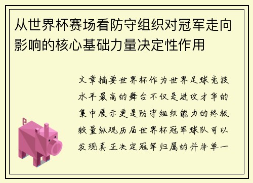 从世界杯赛场看防守组织对冠军走向影响的核心基础力量决定性作用