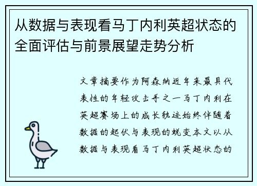 从数据与表现看马丁内利英超状态的全面评估与前景展望走势分析