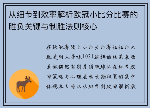 从细节到效率解析欧冠小比分比赛的胜负关键与制胜法则核心