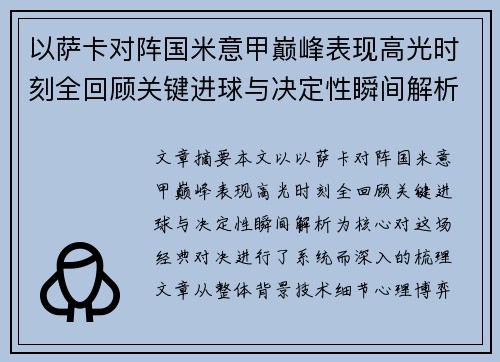 以萨卡对阵国米意甲巅峰表现高光时刻全回顾关键进球与决定性瞬间解析