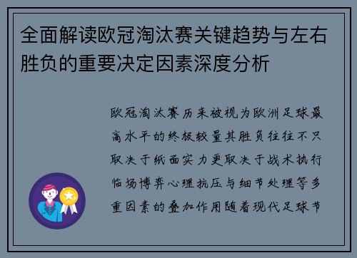 全面解读欧冠淘汰赛关键趋势与左右胜负的重要决定因素深度分析