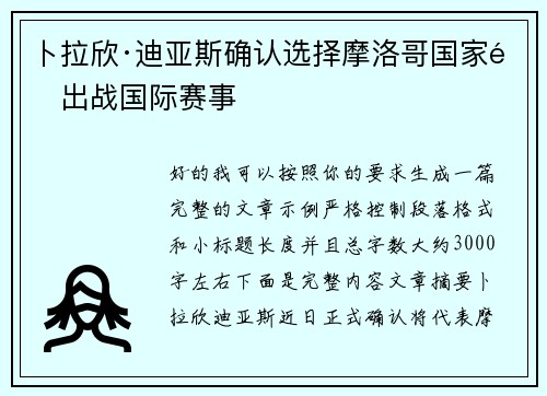/uploads/images/20260701/bo-la-xin-di-ya-si-que-ren-xuan-ze-mo-luo-ge-guo-jia-dui-chu-zhan-guo-ji-sai-shi.webp
