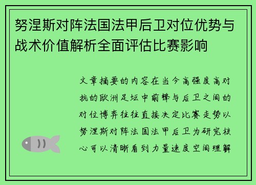 努涅斯对阵法国法甲后卫对位优势与战术价值解析全面评估比赛影响
