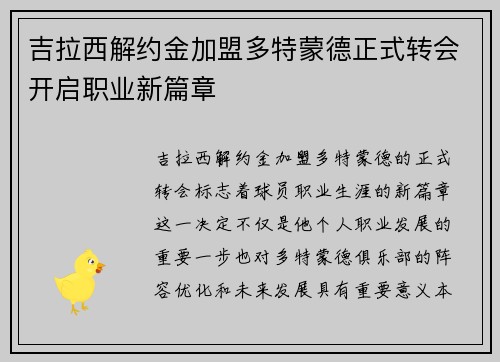 吉拉西解约金加盟多特蒙德正式转会开启职业新篇章 吉拉西解约金加盟多特蒙德正式转会开启职业新篇章