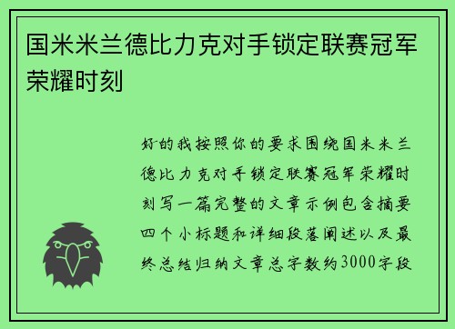 国米米兰德比力克对手锁定联赛冠军荣耀时刻