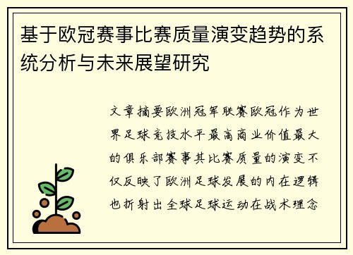 /uploads/images/20260703/ji-yu-ou-guan-sai-shi-bi-sai-zhi-liang-yan-bian-qu-shi-de-xi-tong-fen-xi-yu-wei-lai-zhan-wang-yan-jiu.webp