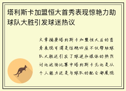 塔利斯卡加盟恒大首秀表现惊艳力助球队大胜引发球迷热议