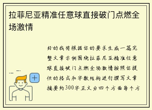 /uploads/images/20260709/la-fei-ni-ya-jing-zhun-ren-yi-qiu-zhi-jie-po-men-dian-ran-quan-chang-ji-qing.webp