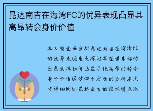 昆达南吉在海湾FC的优异表现凸显其高昂转会身价价值