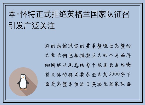 本·怀特正式拒绝英格兰国家队征召引发广泛关注 本·怀特正式拒绝英格兰国家队征召引发广泛关注