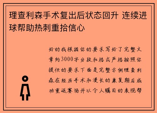 理查利森手术复出后状态回升 连续进球帮助热刺重拾信心
